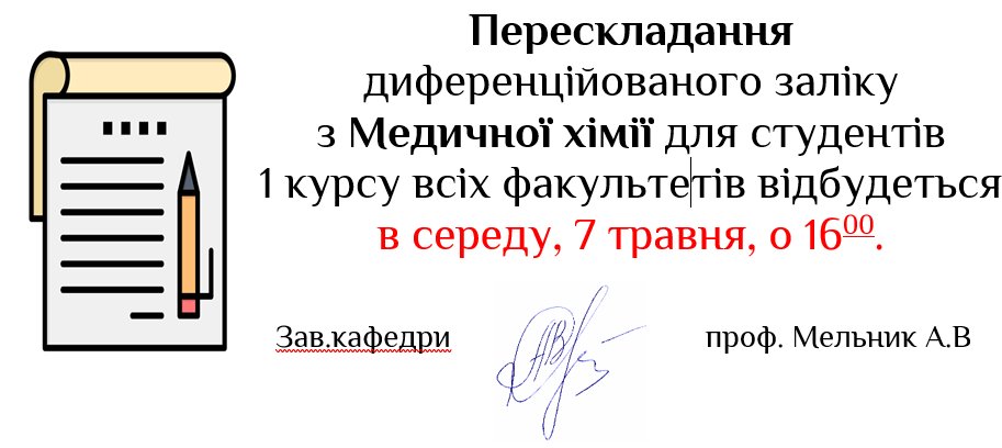 Перескладання Медхімія 7 травня